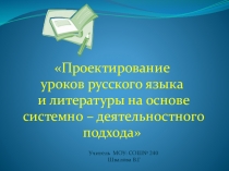 Презентация Проектирование уроков русского языка и литературы на основе системно-деятельностного подхода.