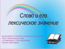 Презентация по русскому языку на тему Слово и его лексическое значение