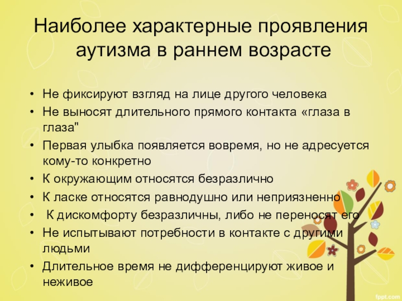 Наиболее характерные симптомы. Характерные проявления аутизма в раннем возрасте.. Наиболее характерные проявления аутизма в раннем возрасте. Наиболее яркие проявления аутизма в раннем возрасте характеризуются. Наиболее ранние проявления аутизма в раннем возрасте.