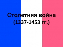 Презентация по истории средних веков Столетняя война (6 класс)