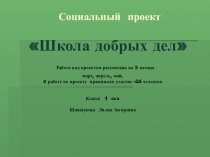 Проект Школа добрых дел.