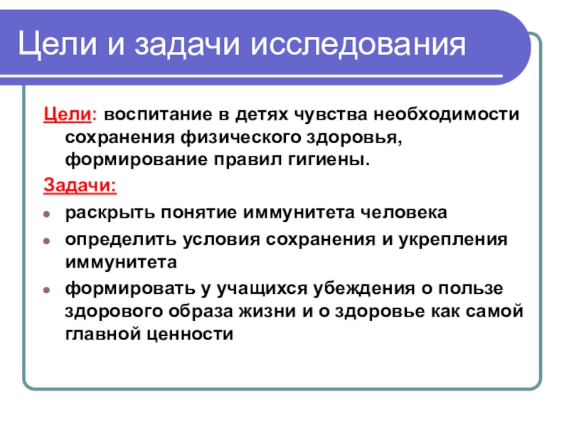 Необходимость сохранения. Цель иммунитета. Цели задачи и функции иммунитета. Основные цели и задачи гигиены физического воспитания. Цель укрепления иммунитета.