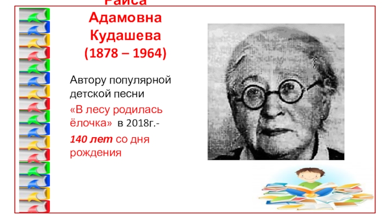 В лесу родилась автор. Раиса Адамовна Кудашева (1878-1964 гг.). Биография Кудашева р. а.. Вера Кудашева. Кудашева Нина Николаевна.