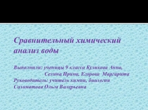 Презентация по химии Химический анализ воды