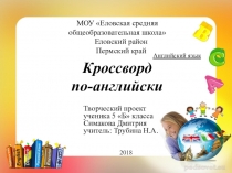 Презентация индивидуального учебного проекта по английскому языку по теме Кроссворд