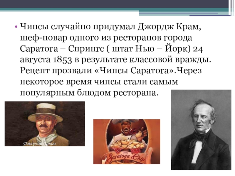 Джордж крам. Джордж Крам изобретатель чипсов. Шеф-повар Джордж Крам. Саратога Спрингс чипсы. Джордж Крам фото.