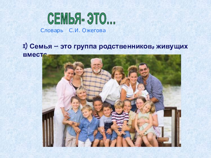 Группа родственников. Родная семья. Семья это мы семья это я.