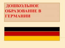 Дошкольное образование в Германии