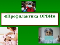 Профилактика против гриппа и ОРВИ