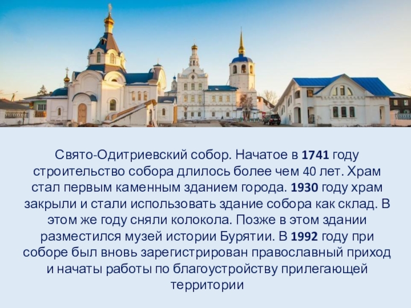 Свято-Одитриевский собор. Начатое в 1741 году строительство собора длилось более чем 40 лет. Храм стал первым каменным