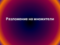 Презентация для урока по теме Подготовка к контрольной работе по теме Одночлены и многочлены (7 класс)