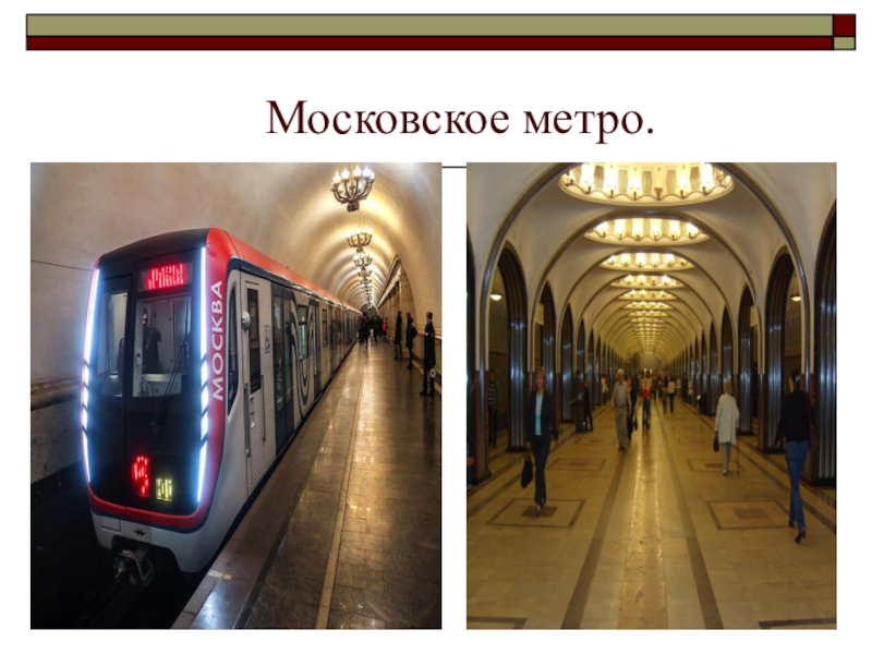 Москва метро презентация