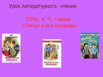 Презентация по литературному чтению на тему : А. П. Гайдар  Тимур и его команда