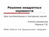 Презентация по теме Решение квадратных неравенств