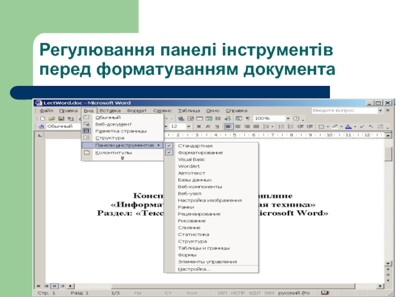 Регулювання панелі інструментів перед форматуванням документа