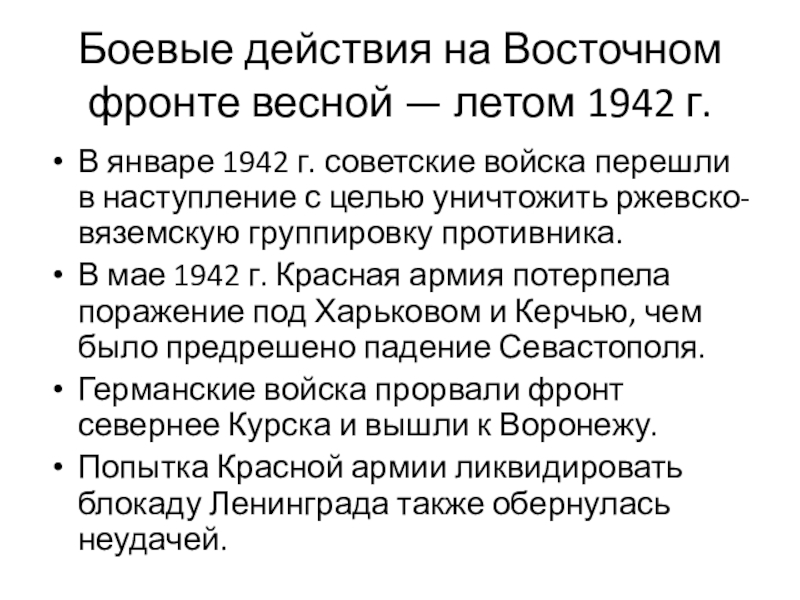 Антигитлеровская коалиция и кампания 1942 г на восточном фронте 11 класс презентация