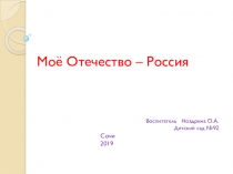 МОЕ ОТЕЧЕСТВО-РОССИЯ. МОЯ РОДИНА РОССИЯ
