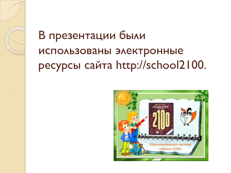 В презентации были использованы электронные ресурсы сайта http://school2100.