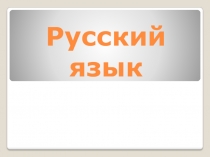 Непроизносимые согласные в корне слова.