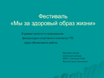 Фестиваль ГТО Мы за здоровый образ жизни