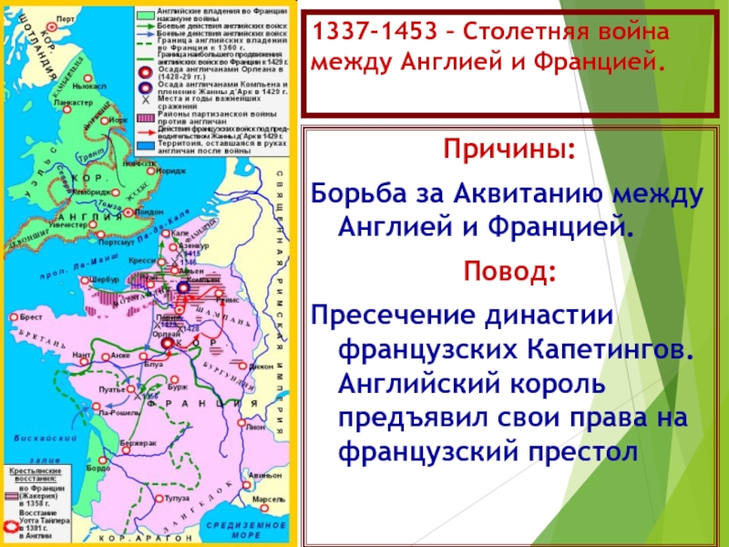 История 6 класс столетняя. Столетняя война между Англией и Францией 1337-1453 карта. Карта столетней войны 1337-1453. Причины столетней войны 1337-1453. Столетняя война короли Англии и Франции.