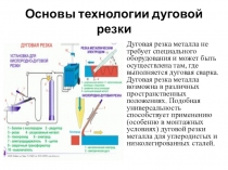 Основы технологии дуговой резки