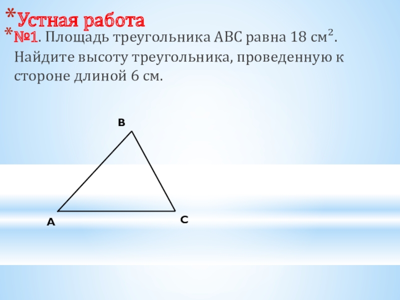 Площадь треугольника abc 28. Площадь треугольника ABC равна. Площадь треугольника равна 18. Чему равна площадь треугольника АВС. Площадь треугольника ABC равна 152.