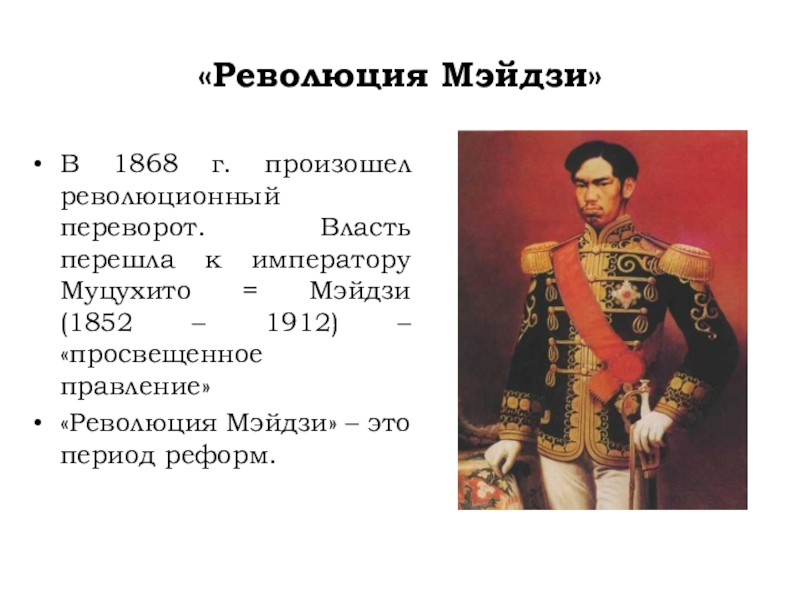 Результаты реформ в японии. Революция Мэйдзи 1868-1889. 1868 Революция Мэйдзи в Японии. Революция Мэйдзи Муцухито. Япония 19 революция Мэйдзи.