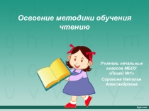 Презентация по обучению грамоте в 1 классе на тему Методика обучения чтению