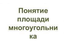 Презентация по математике Площадь многоугольника (8 класс)