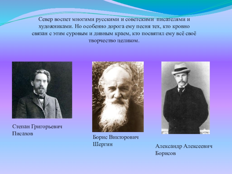 Северные авторы. Северные Писатели Архангельской. Известные Писатели Архангельска. Известные люди Архангельской области. Писатели и поэты Архангельской области.