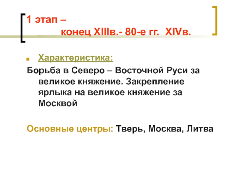 Москва и тверь борьба за великое. Борьба за великое княжение в Северо-Восточной Руси. Этапы объединения Руси. Объединение Руси 1 этап. Борьба Твери и Москвы за великое княжение.