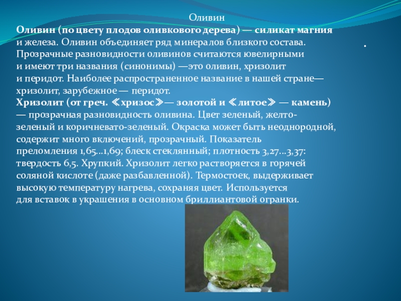 Силикат магния. Оливин минералогия. Силикаты оливин. Оливан минерал характеристика. Оливин минерал Спайность.