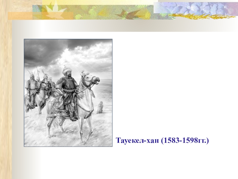 Тауекель хана. Тауекел Хан. Картинки Хан Тауекель. 1598-1583. Внутрення политика Тәуекел Хан история Казахстана кратко.