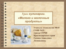 Презентация к уроку технологии : Молоко и молочные продукты.