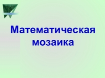 Презентация (игра) Математическая мозаика