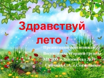 Презентация по окружающему миру Здравствуй лето