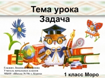 Презентация к уроку математики в 1 классе по УМК Школа России по теме Задача