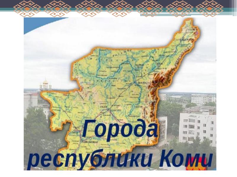 Главный город республики коми. Города Республики Коми список. 10 Городов Республики Коми. Карта Коми Республики с городами. Город Емва Республика Коми.