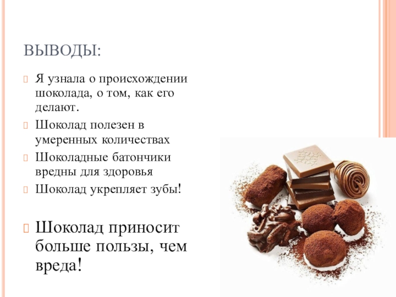 Шоколад польза и вред для здоровья. Заключение о шоколаде. Польза шоколада. Вывод о шоколадных батончиках. Схема происхождения шоколада.