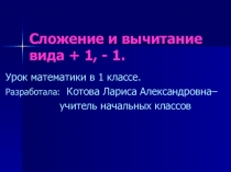 Презентация по математике 1 класс по теме  сложение и вычитание вида: +1, -1