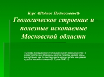Презентация к уроку Родное Подмосковье Геологическое строение и полезные ископаемые (8 класс)