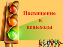 Презентация к мероприятию Посвящение в пешеходы
