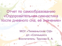 Оздоровительная гимнастика после дневного сна