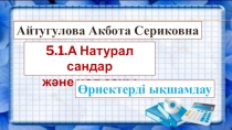 Натурал сандар және нөл саны