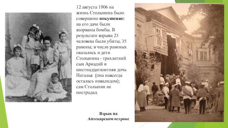 Фамилия анархиста смертельно ранившего столыпина. Дача Столыпина после покушения 1906. Взрыв на Аптекарском острове 1906 пострадавшие дети Столыпина. Покушение на Столыпина 12 августа 1906.