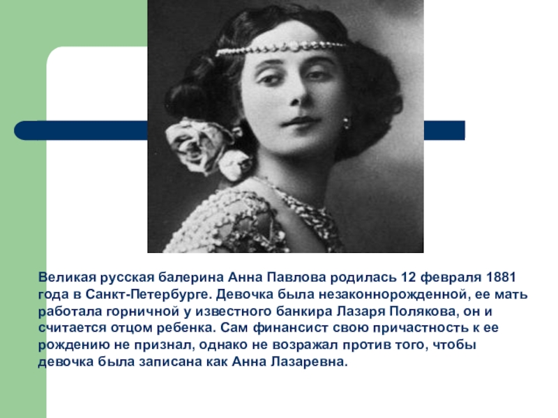 Краткая биография балерине. Великая балерина Анна Павлова. Великие русские балерины Анна Павлова. Анна Павловна кратко. Лазарь Поляков и Анна Павлова.