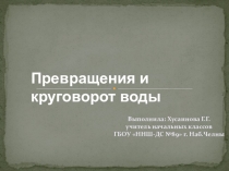 Презентация по окружающему миру на тему  Превращения и круговорот воды