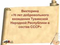 Викторина 70 лет добровольного вхождения Тувинской Народной Республики в состав СССР