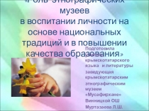 Роль этнографических музеев в воспитании личности на основе национальных традиций и в повышении качества образования
